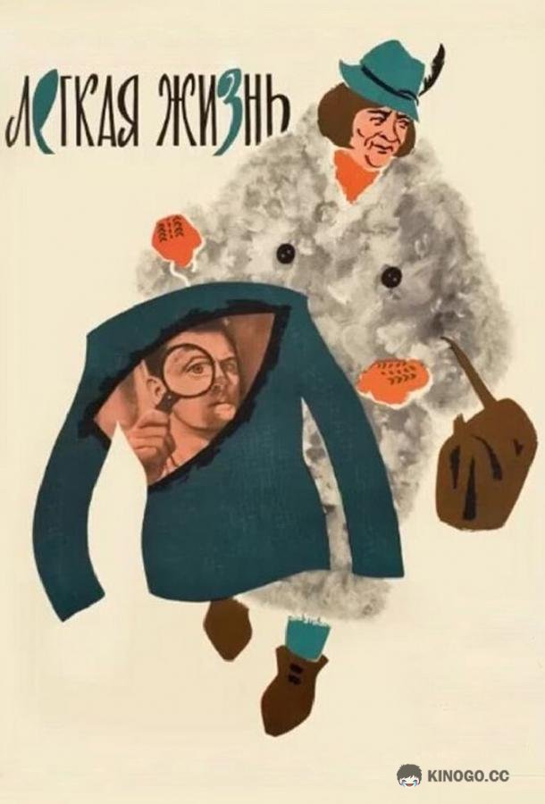 Легкая жизнь (1964) 
