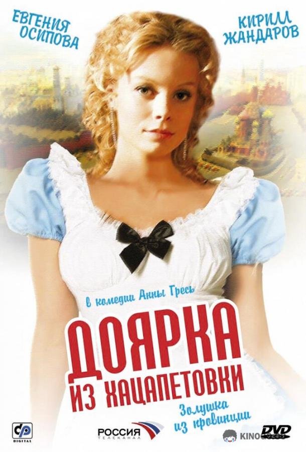 Доярка из Хацапетовки (2006) 1 сезон 3 серия