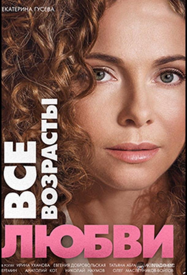 Все возрасты любви (2016) 1 сезон 8 серия