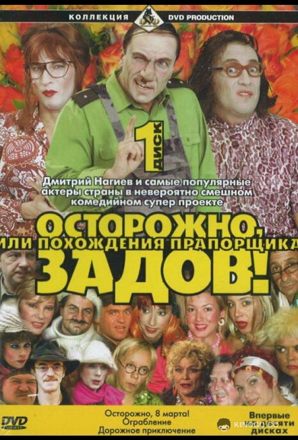 Осторожно, Задов! или Похождения прапорщика (2004) 1 сезон 29 серия