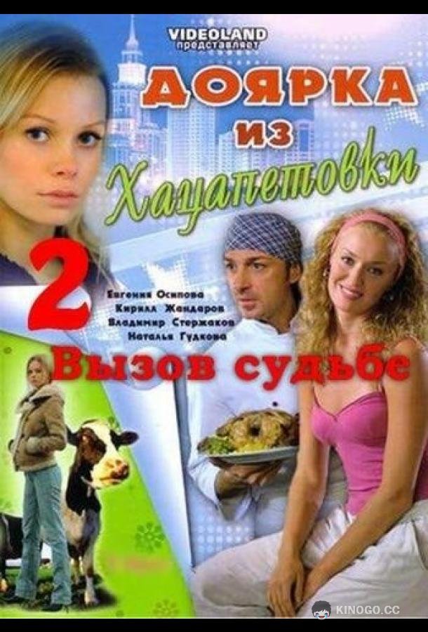 Доярка из Хацапетовки 2: Вызов судьбе (2008) 1 сезон 11-12 серия