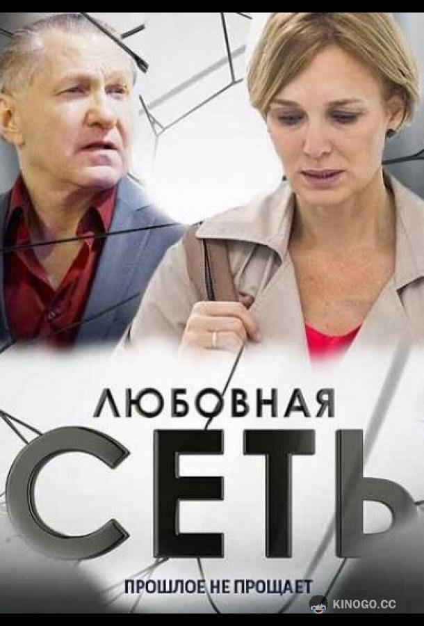 Любовная сеть (2015) 1 сезон 8 серия