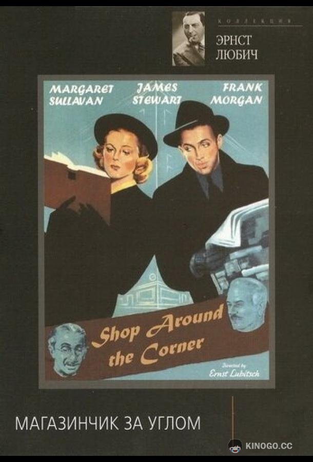 Магазинчик за углом (1940) 