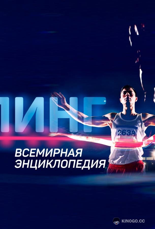 Допинг. Всемирная энциклопедия