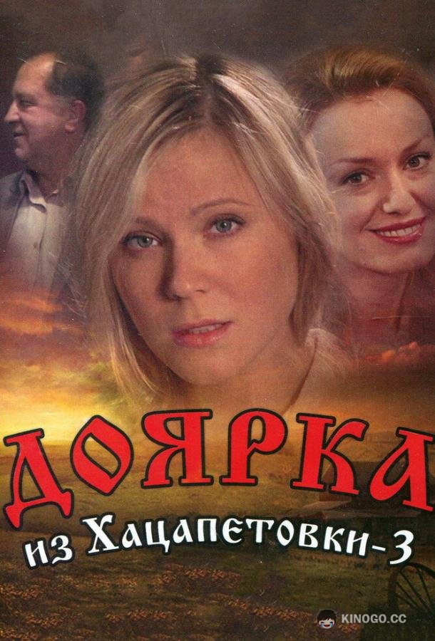 Доярка из Хацапетовки 3 (2011) 1 сезон 16 серия