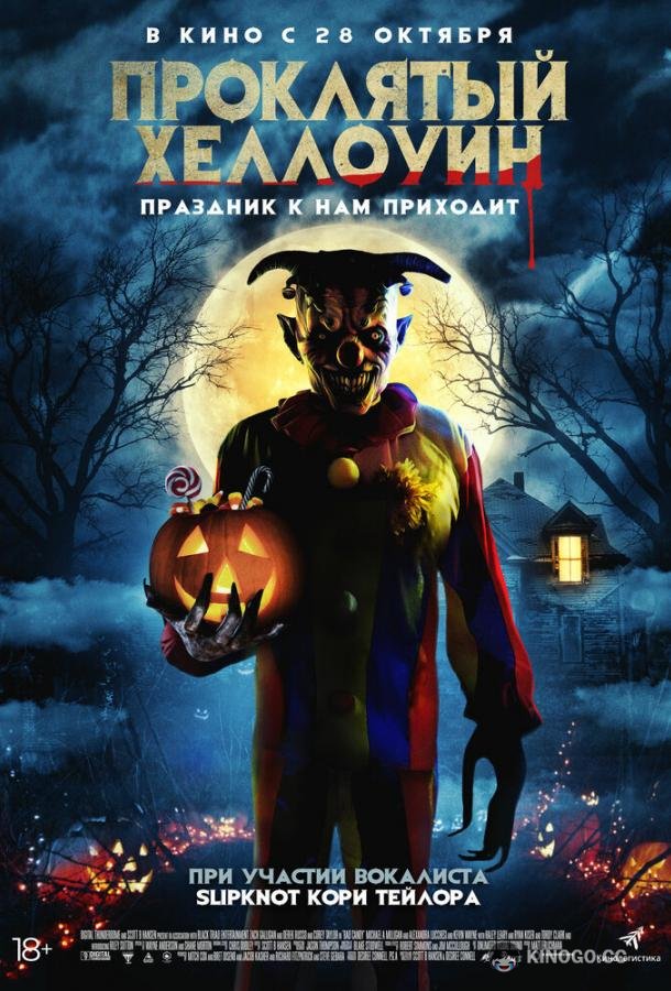 Проклятый Хеллоуин (2020) 