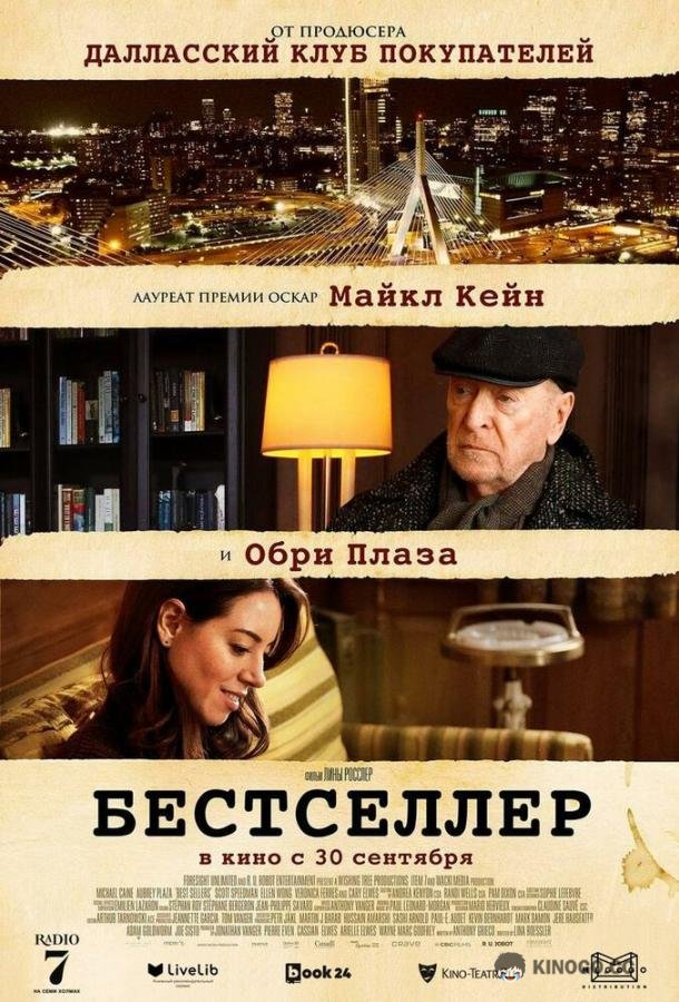 Бестселлер (2021) 