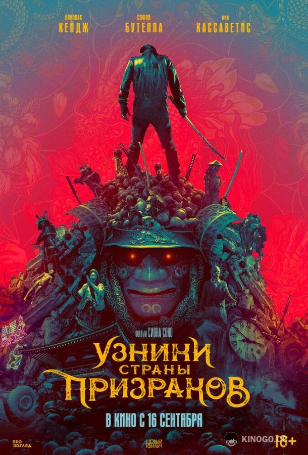 Узники страны призраков (2021) 