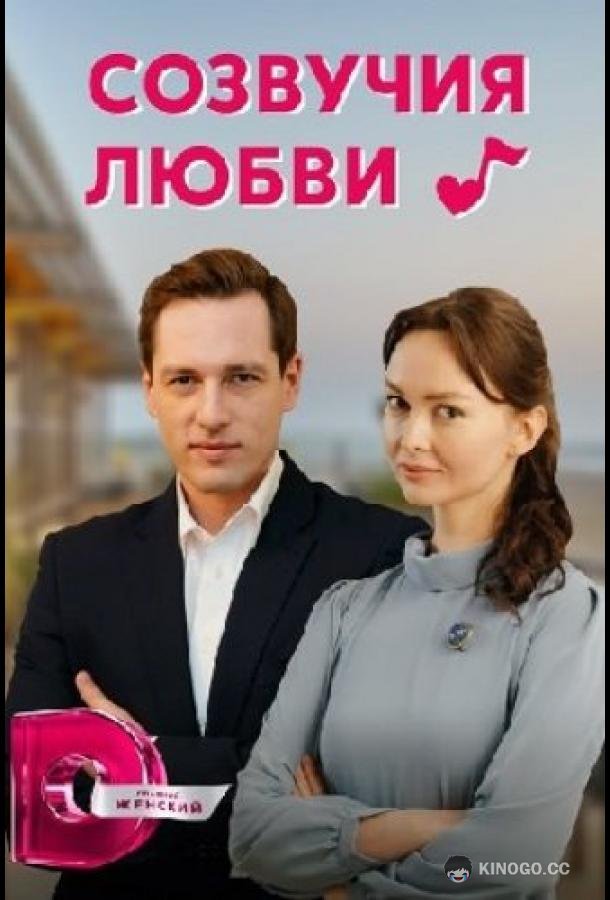 Созвучия любви (2021) 1 сезон 4 серия