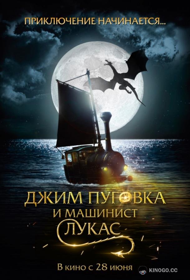 Джим Пуговка и машинист Лукас (2018) 