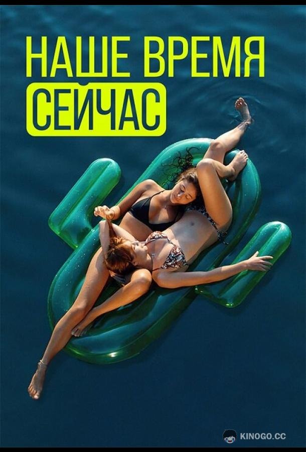 Наше время сейчас (2019) 2 сезон 4 серия