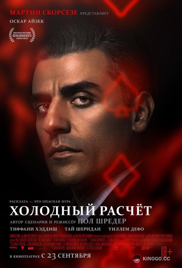 Холодный расчет (2021) 