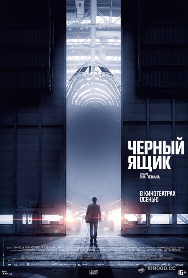 Черный ящик (2021) 