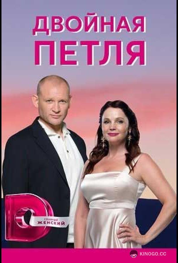 Двойная петля (2020) 1 сезон 4 серия