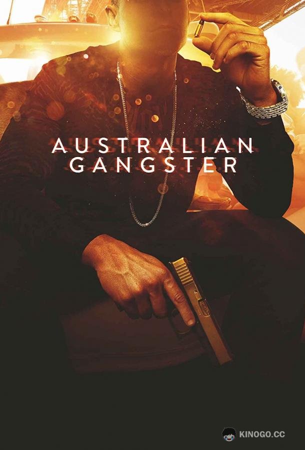 Австралийский гангстер (2018) 