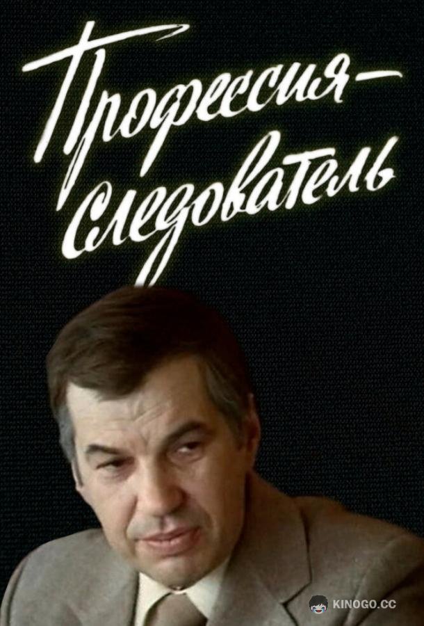 Профессия — следователь (1982) 1 сезон 5 серия