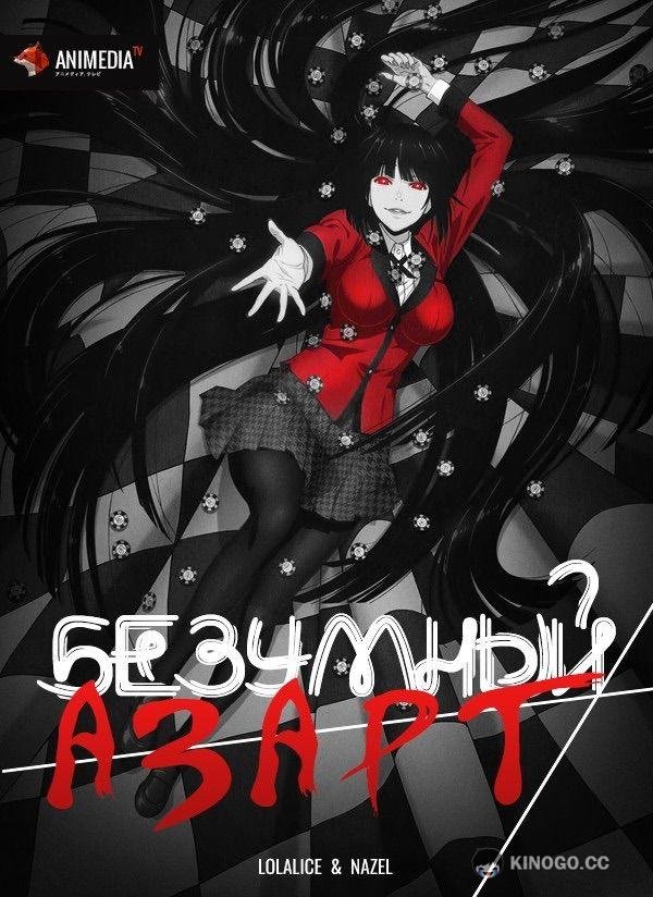 Безумный азарт (2017) 2 сезон 12 серия
