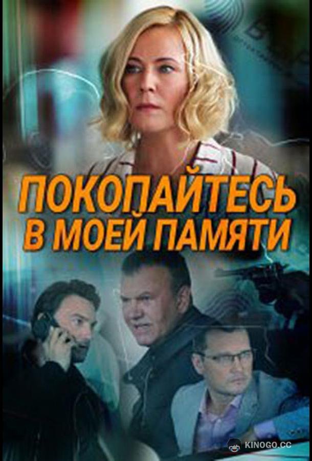 Покопайтесь в моей памяти