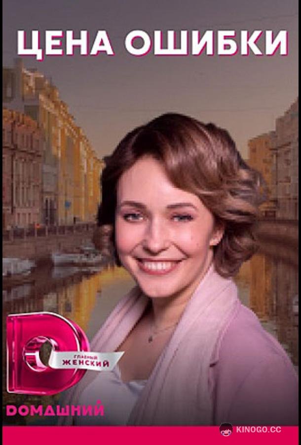 Цена ошибки (2021) 1 сезон 4 серия
