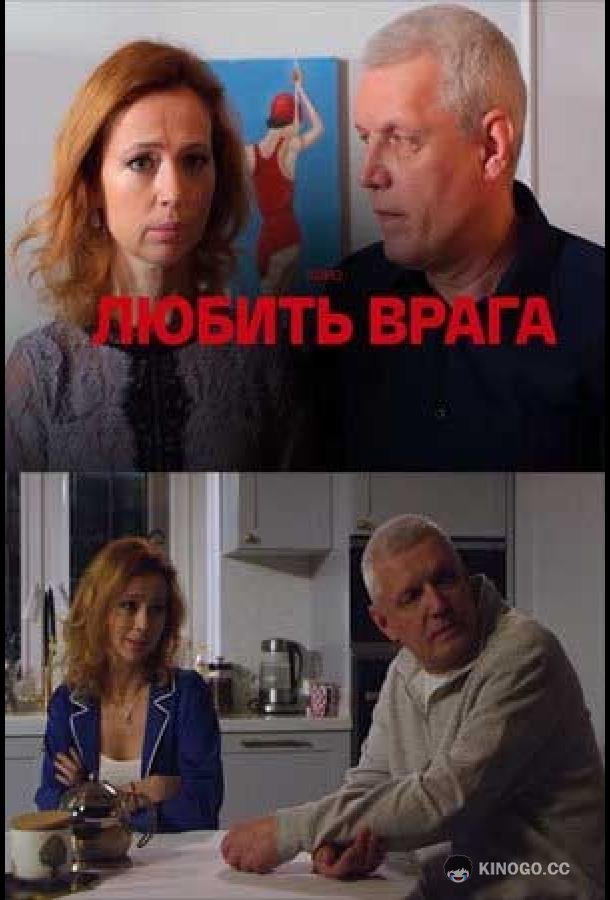 Любить врага (2021) 1 сезон 4 серия