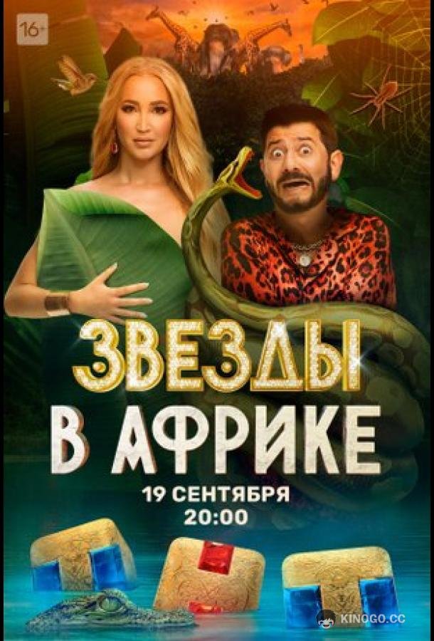 Звёзды в Африке (2021) 5 сезон 16 серия