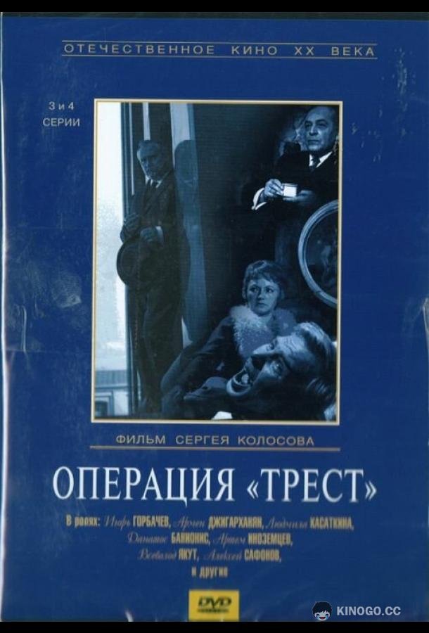 Операция «Трест» (1968) 1 сезон 4 серия