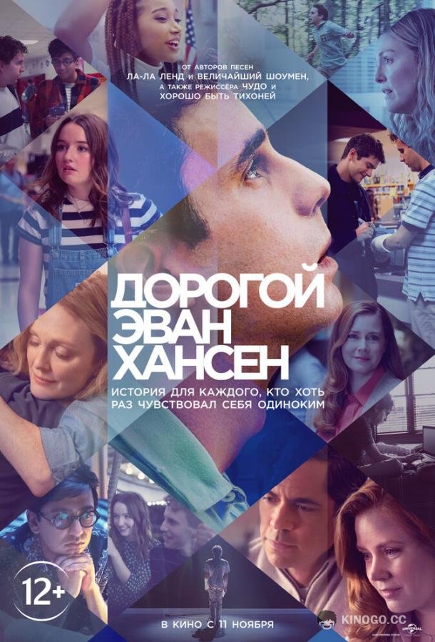 Дорогой Эван Хансен (2021) 