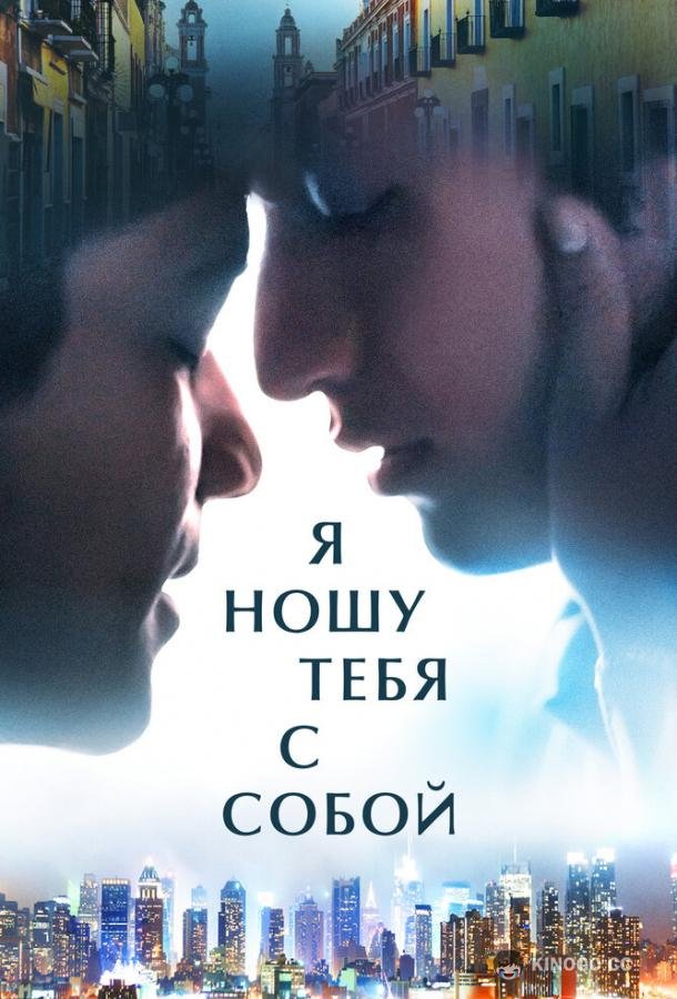 Я ношу тебя с собой (2020) 