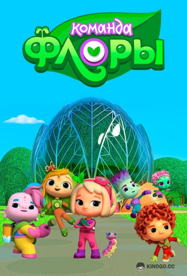 Команда Флоры (2021) 1 сезон 26 серия