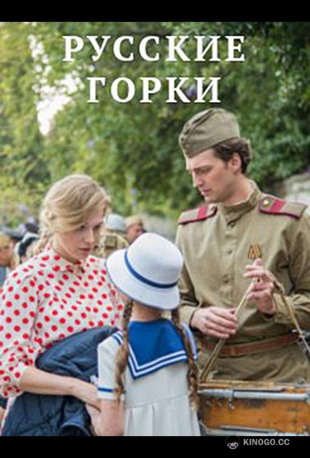 Русские горки (2021) 1 сезон 24 серия