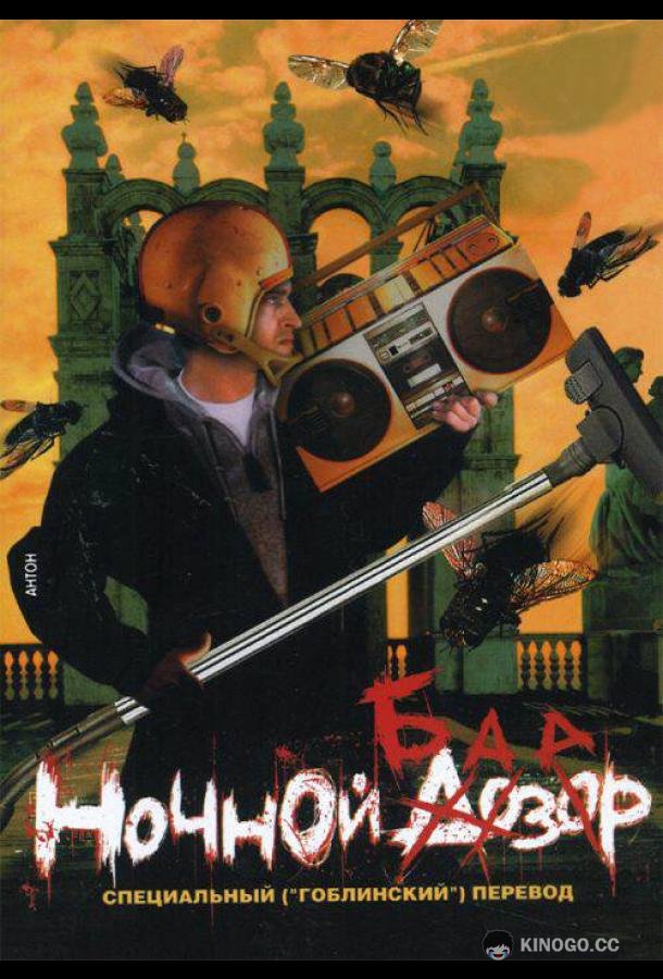 Ночной базар (2005) 