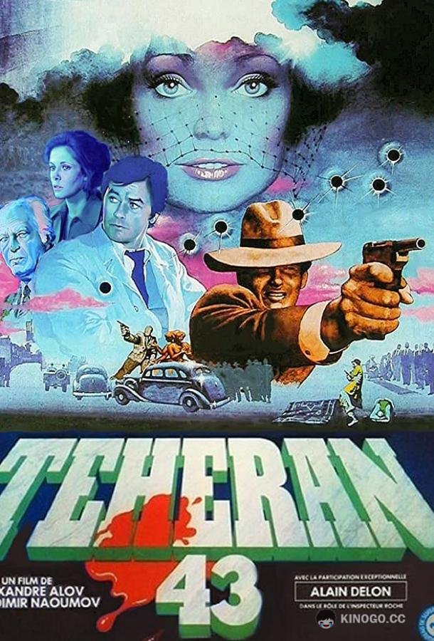 Тегеран-43 (1980) 1 сезон 2 серия
