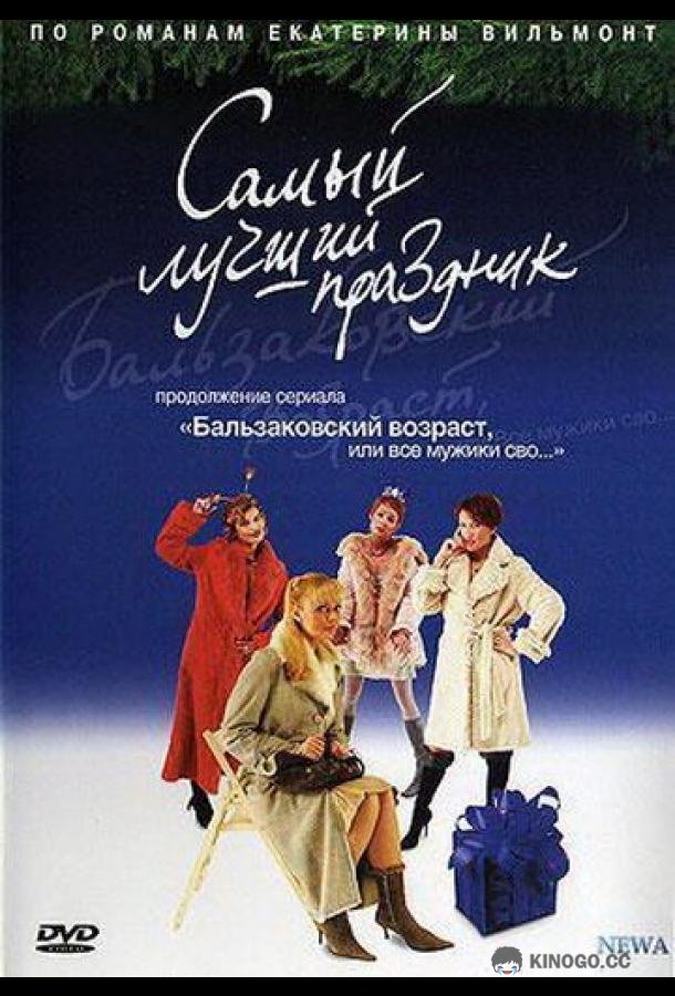 Бальзаковский возраст, или Все мужики сво... Самый лучший праздник (2004) 1 сезон 2 серия