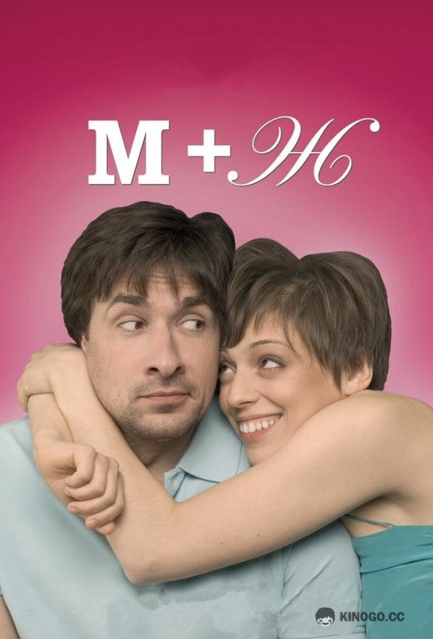 М+Ж (Я Люблю Тебя) (2009) 