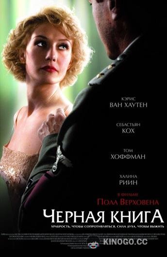 Черная книга (2006) 