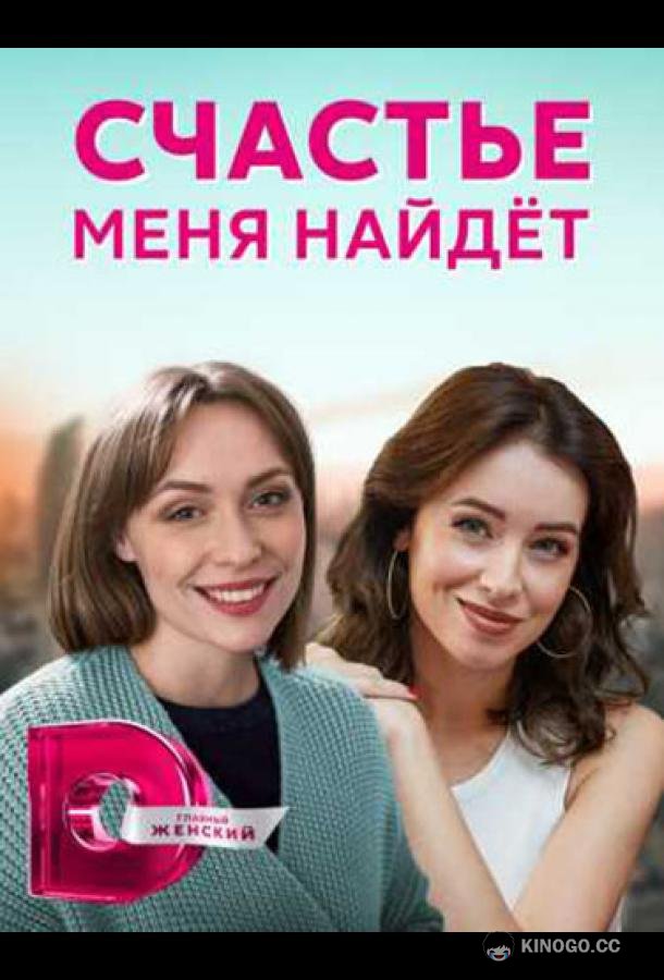 Счастье меня найдет (2021) 1 сезон 4 серия