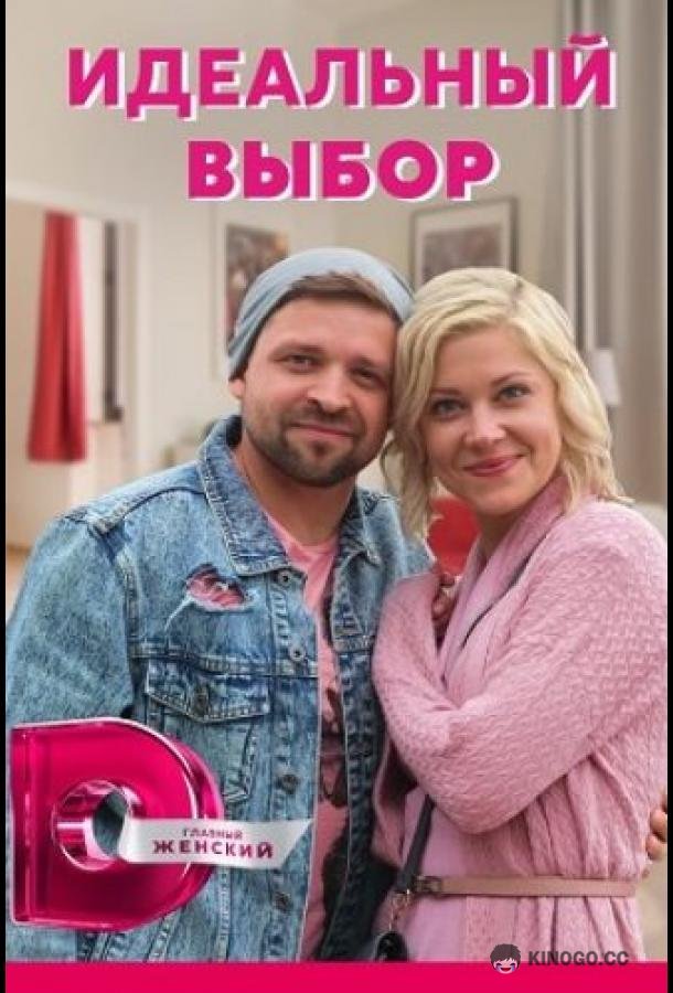 Идеальный выбор (2020) 1 сезон 4 серия