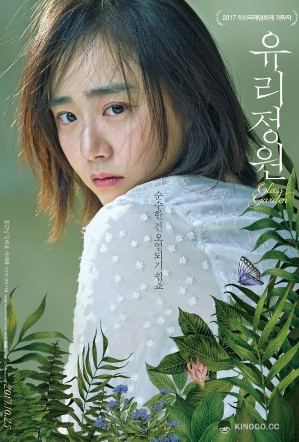 Стеклянный сад (2017) 