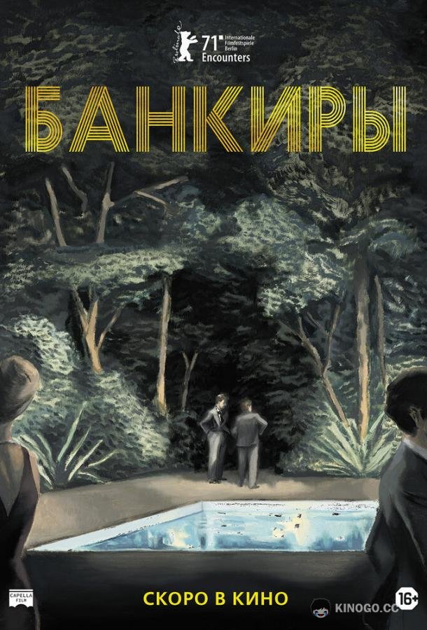 Банкиры (2021) 