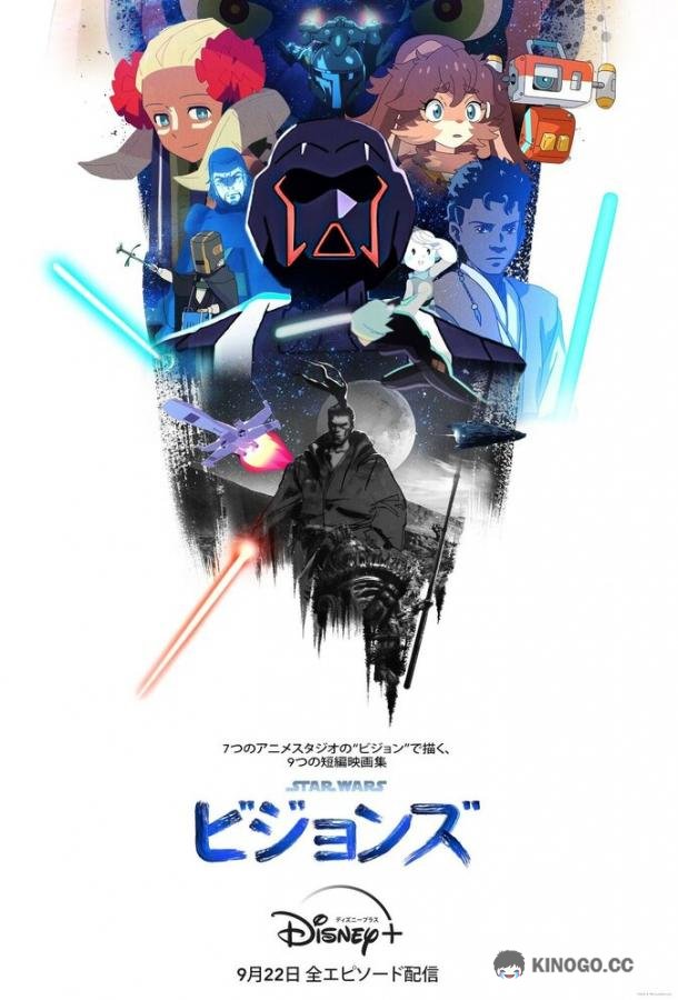 Звёздные войны: Видение (2021) 3 сезон 9 серия