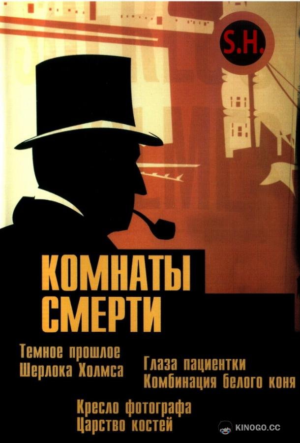 Комнаты смерти: Темное происхождение Шерлока Холмса (2000) 1 сезон 5 серия