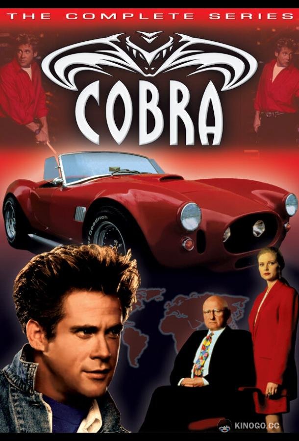 Кобра (1993) 1 сезон 22 серия