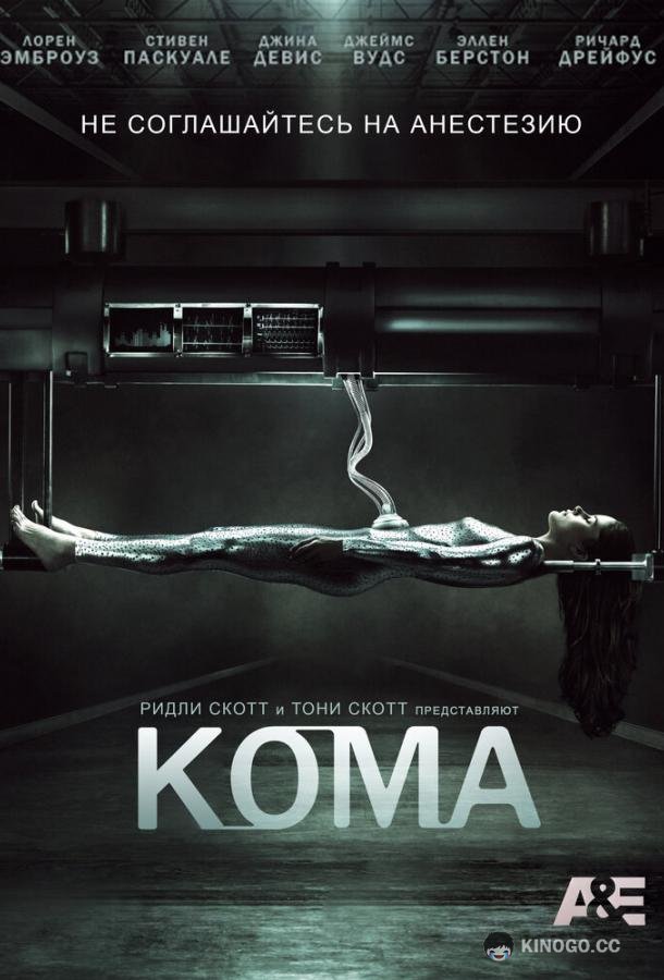 Кома (2012) 1 сезон 2 серия