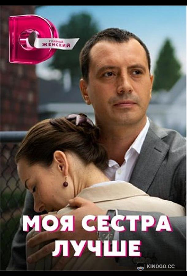 Моя сестра лучше (2021) 1 сезон 4 серия