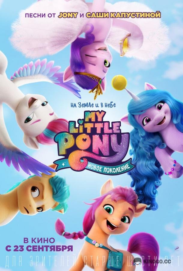 My Little Pony: Новое поколение (2021) 