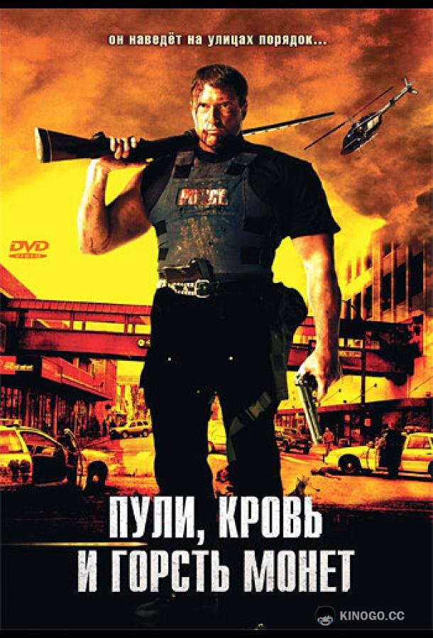 Пули, кровь и горсть монет (2006) 