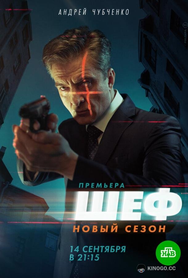 Шеф 5 (2020) 1 сезон 20 серия