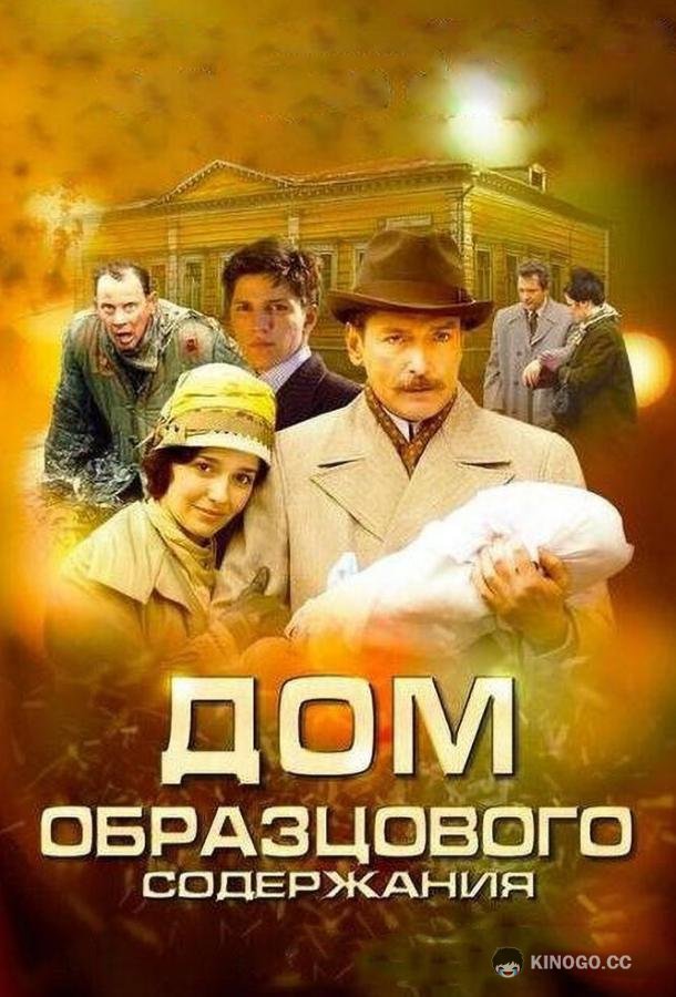 Дом образцового содержания (2010) 1 сезон 26 серия