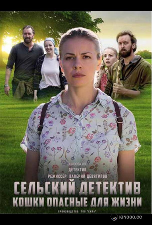 Сельский детектив. Кошки, опасные для жизни (2021) 1 сезон 2 серия