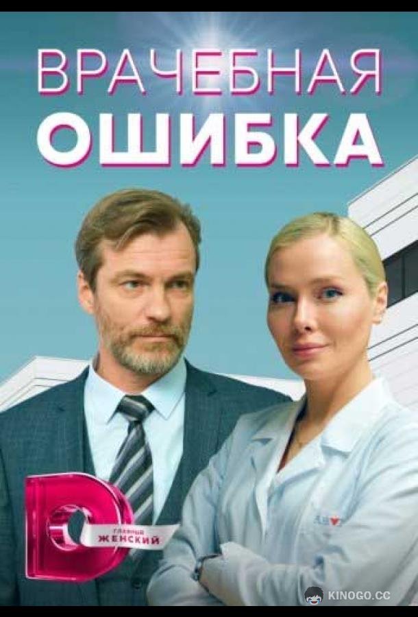 Врачебная ошибка (2021) 1 сезон 4 серия